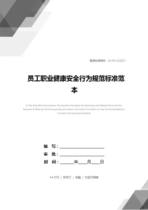 员工职业健康安全行为规范标准范本