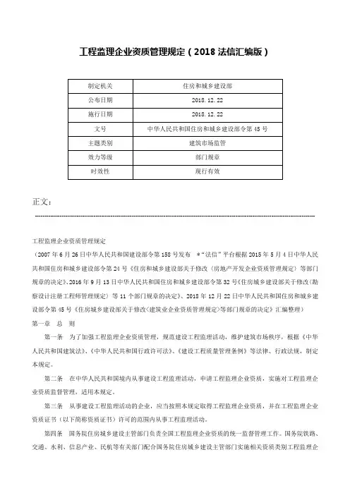 工程监理企业资质管理规定（2018法信汇编版）-中华人民共和国住房和城乡建设部令第45号