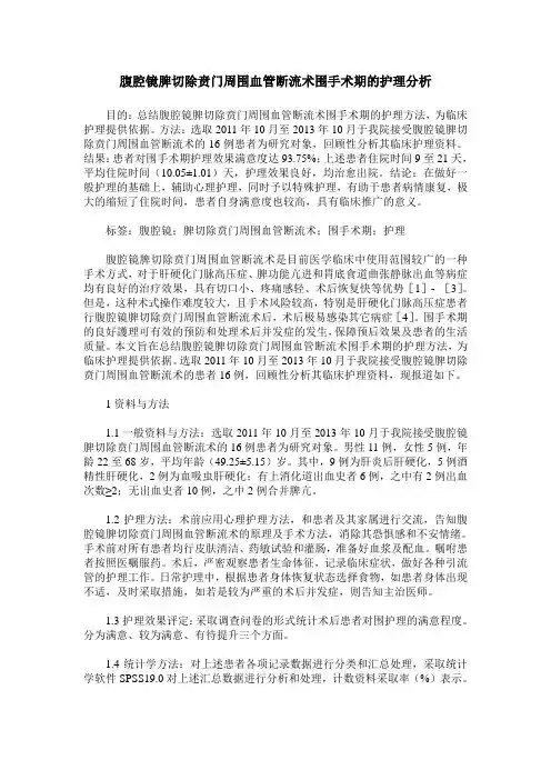 腹腔镜脾切除贲门周围血管断流术围手术期的护理分析