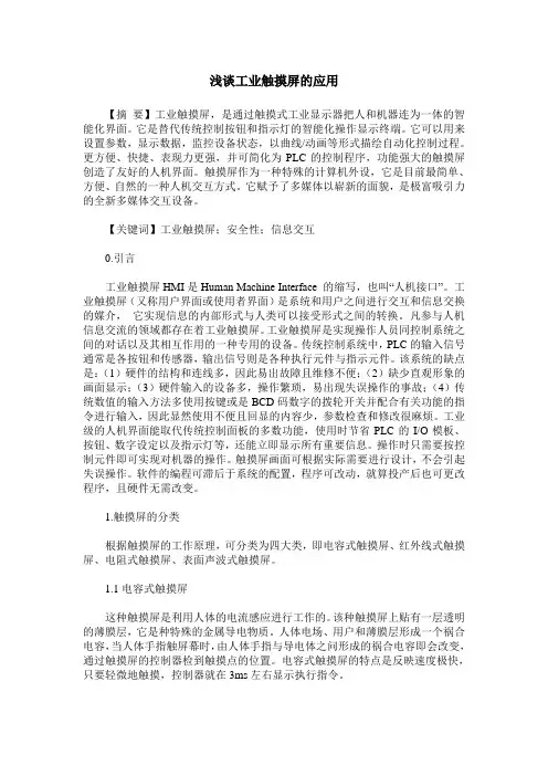 浅谈工业触摸屏的应用
