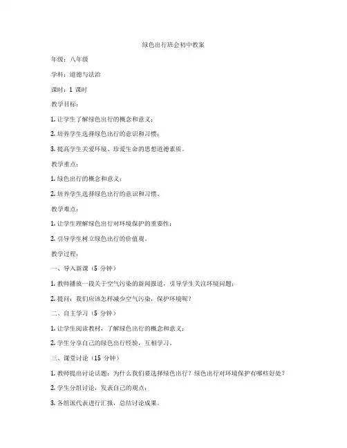 绿色出行班会初中教案