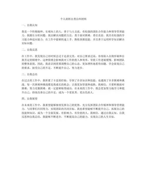 个人剖析自查自纠材料
