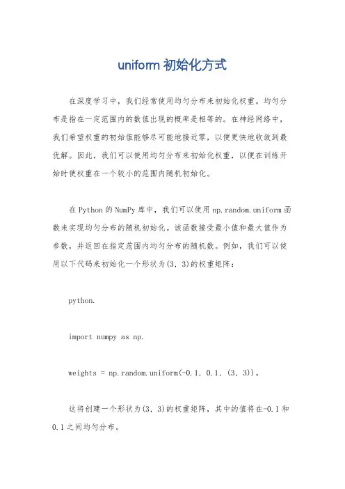 uniform 初始化方式