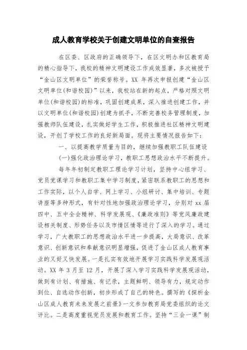 成人教育学校关于创建文明单位的自查报告