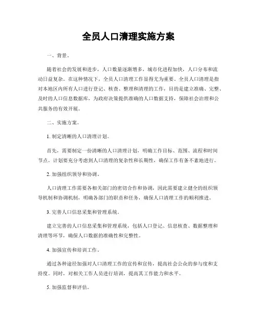 全员人口清理实施方案