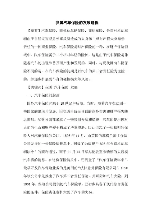 我国汽车保险的发展进程