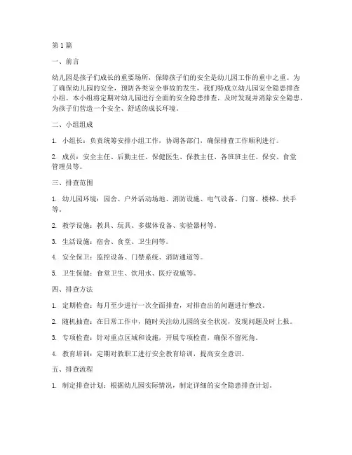 幼儿园安全隐患排查小组(3篇)