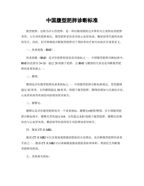 中国腹型肥胖诊断标准
