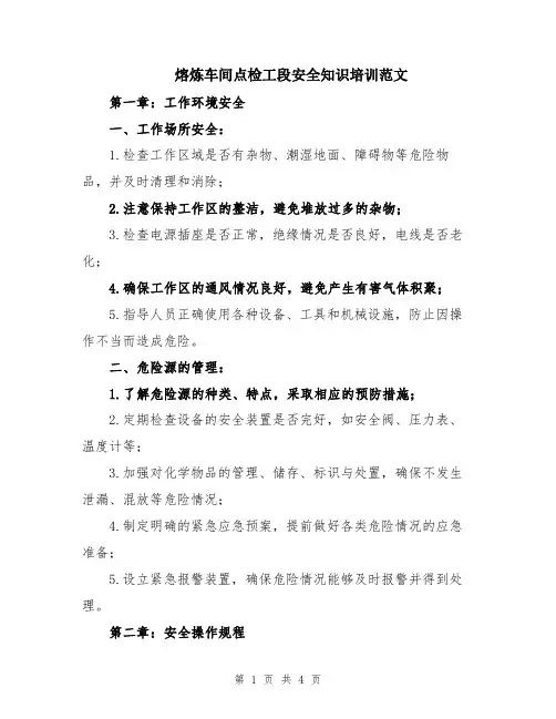 熔炼车间点检工段安全知识培训范文