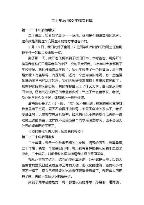 二十年后400字作文五篇