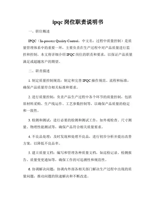 ipqc岗位职责说明书