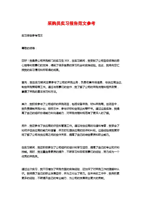 采购员实习报告范文参考
