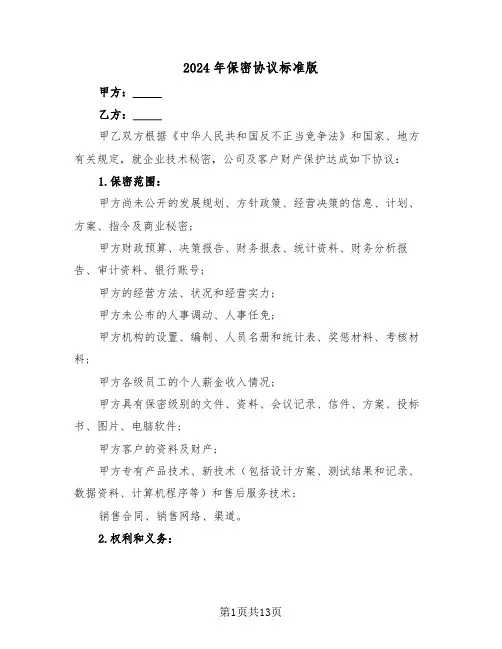 2024年保密协议标准版（五篇）