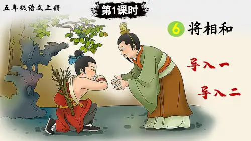 部编版五年级语文上册第6课《将相和》优质PPT课件