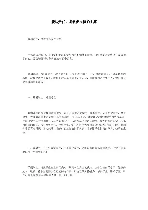 爱与责任,是教育永恒的主题