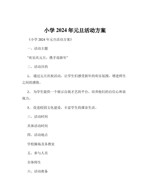 小学2024年元旦活动方案