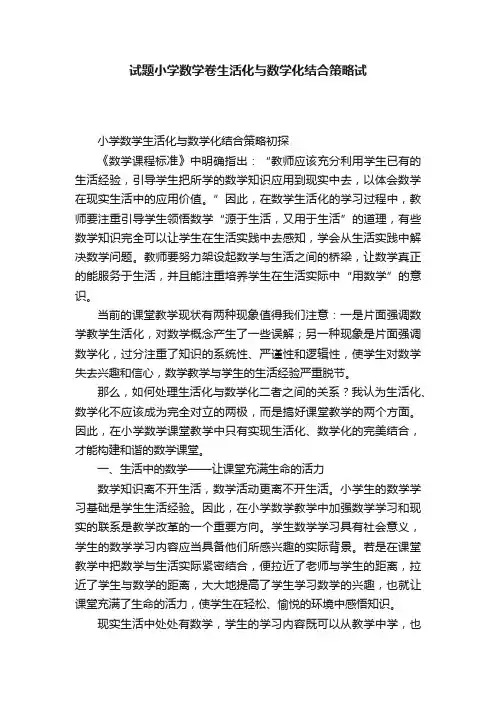 试题小学数学卷生活化与数学化结合策略试