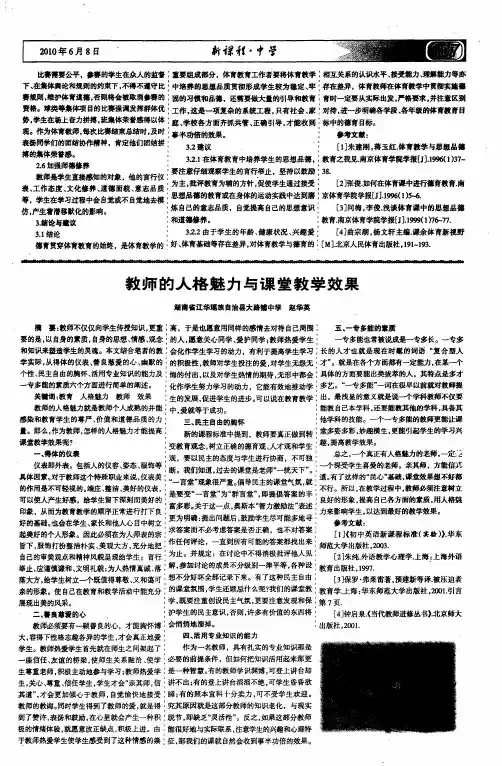 教师的人格魅力与课堂教学效果