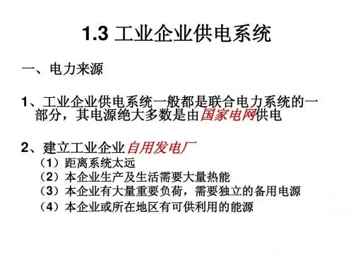 工业企业供电概述