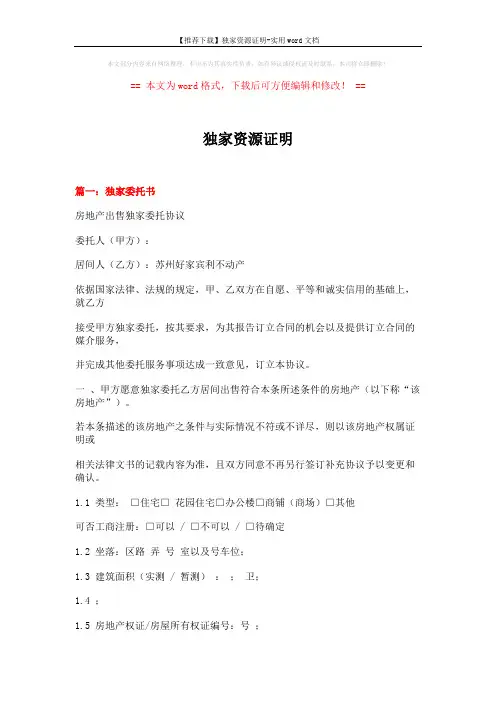 【推荐下载】独家资源证明-实用word文档 (11页)