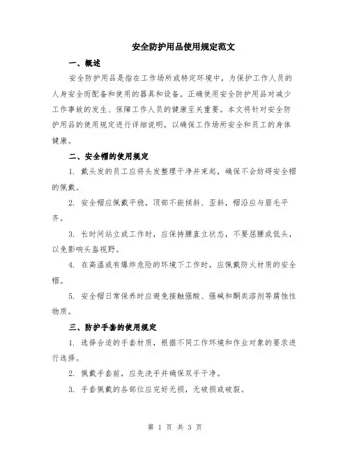 安全防护用品使用规定范文