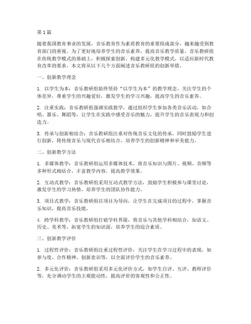 音乐教研组创新(3篇)