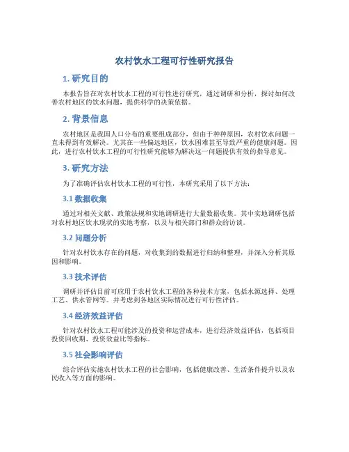 农村饮水工程可行性研究报告