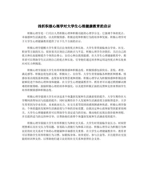 浅析积极心理学对大学生心理健康教育的启示