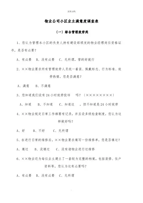 物业公司小区业主满意度调查表
