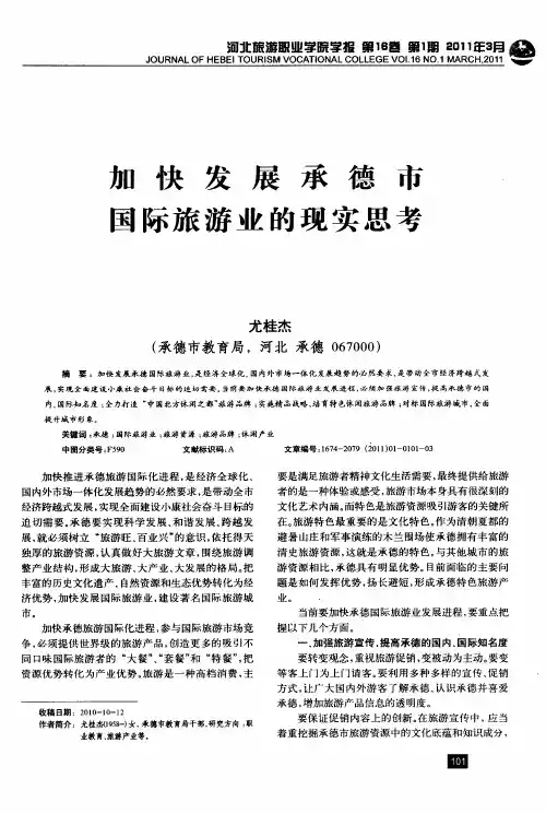 加快发展承德市国际旅游业的现实思考