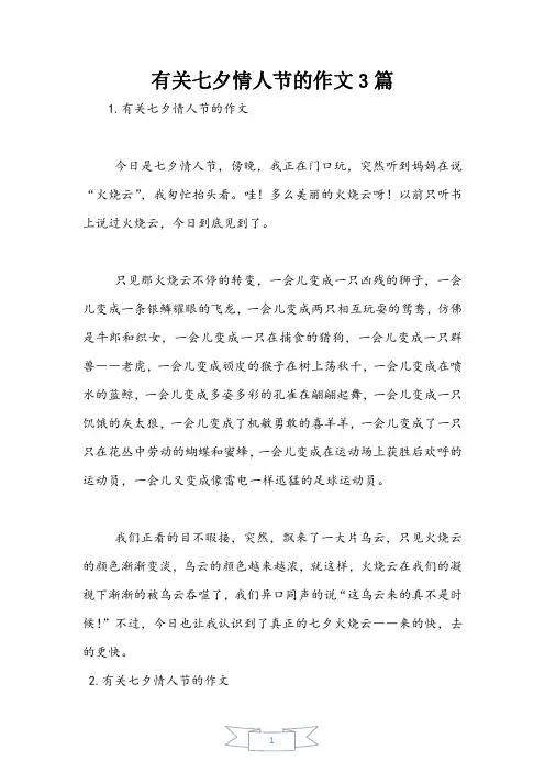 有关七夕情人节的作文3篇