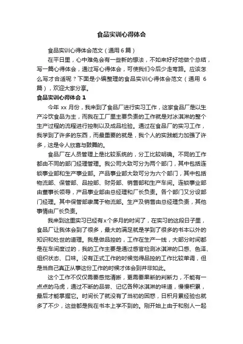 食品实训心得体会范文（通用6篇）