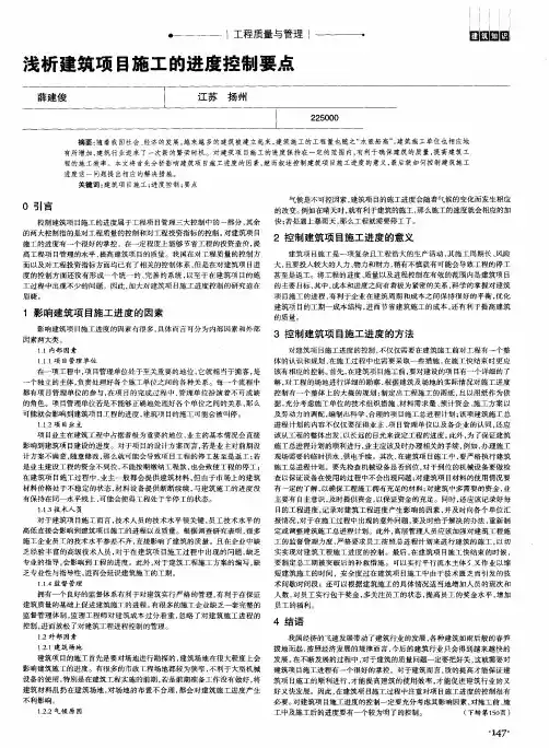 浅析建筑项目施工的进度控制要点