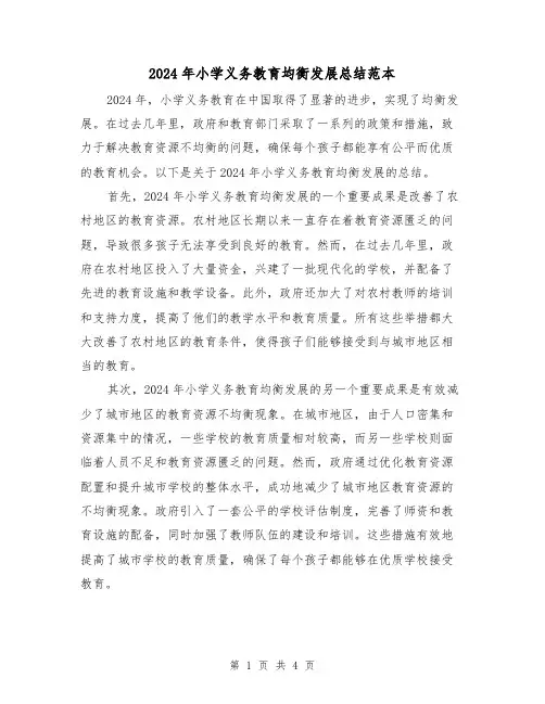 2024年小学义务教育均衡发展总结范本（二篇）