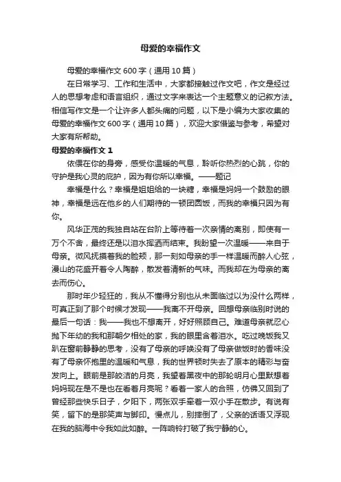 母爱的幸福作文