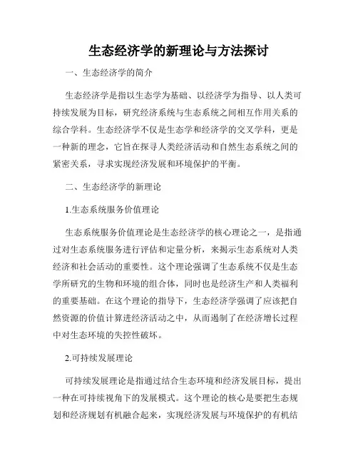 生态经济学的新理论与方法探讨