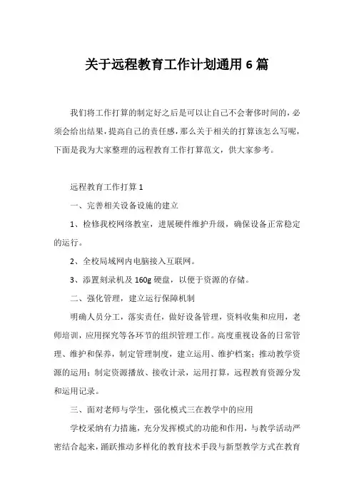 远程教育工作计划通用6篇