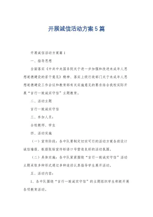 开展诚信活动方案5篇