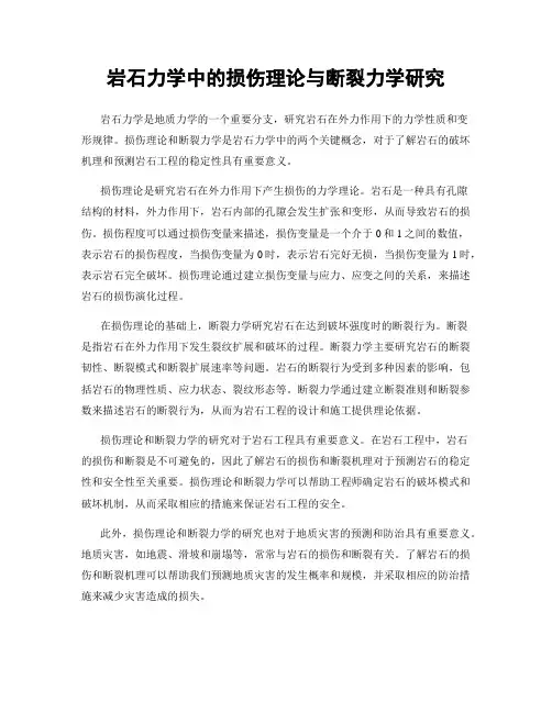 岩石力学中的损伤理论与断裂力学研究