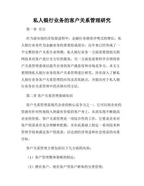 私人银行业务的客户关系管理研究