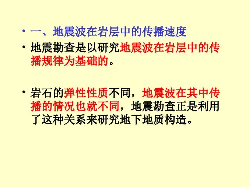应用地球物理学原理03 岩石地层地震波的速
