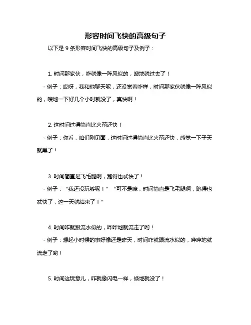 形容时间飞快的高级句子