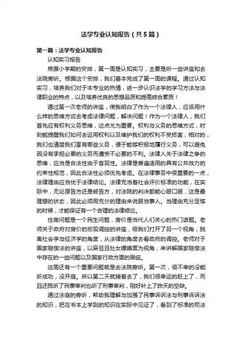 法学专业认知报告(共5篇)