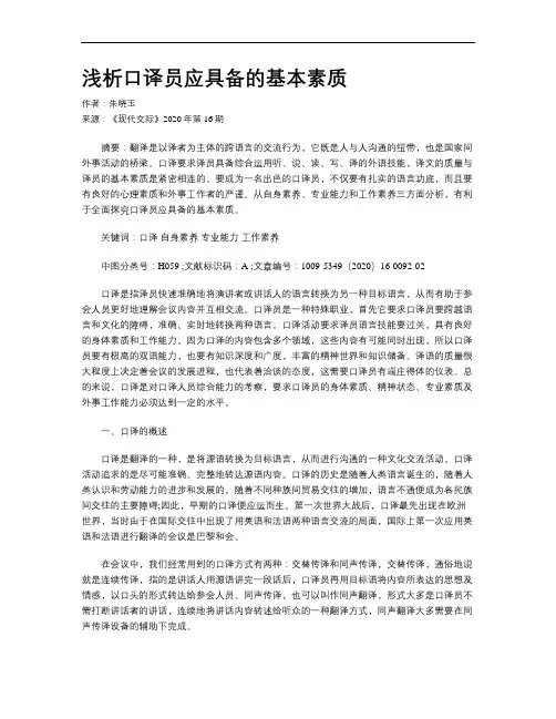 浅析口译员应具备的基本素质