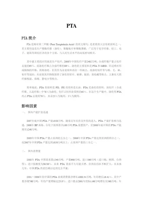 PTA背景资料