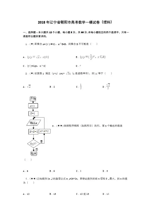 2018年辽宁省朝阳市高考数学一模试卷(理科)