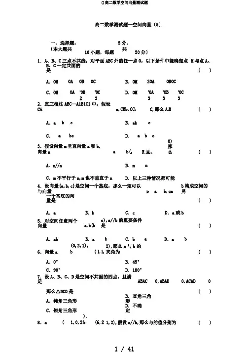 ()高二数学空间向量测试题