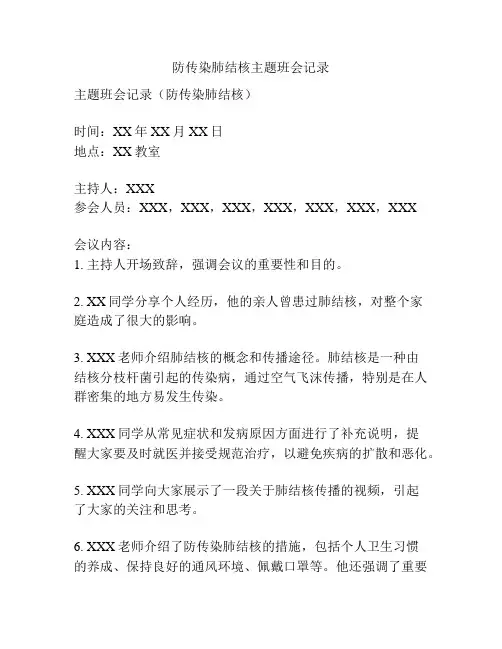 防传染肺结核主题班会记录