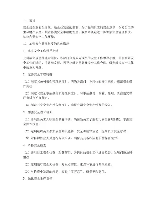 公司加强安全管理制度