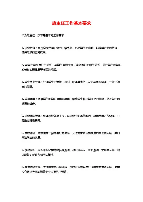 班主任工作基本要求